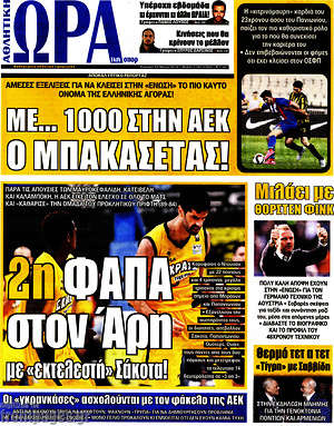 Πρωτοσέλιδο εφημερίδας Η Ώρα των Σπορ - protoselida