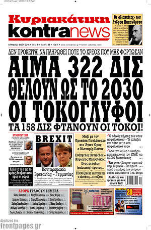 Kontra News: Αίμα 322 δισ. θέλουν ως το 2030 οι τοκογλύφοι