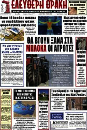 Πρωτοσέλιδο Ελεύθερη Θράκη