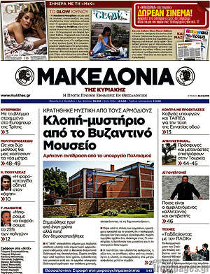 Μακεδονία: Κλοπή-μυστήριο από το Βυζαντινό μουσείο