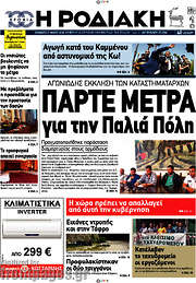 /Η Ροδιακή