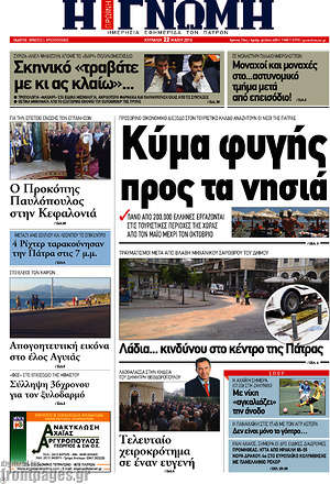 Πρωτοσέλιδο Η Γνώμη