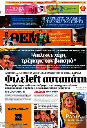 Πρώτο Θέμα: Φιλεleft αυταπάτη