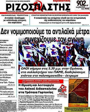 Ριζοσπάστης: Δεν νομιμοποιούμε τα αντιλαϊκά μέτρα, συνεχίζουμε τον αγώνα