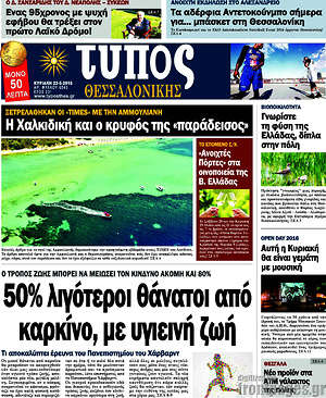 Πρωτοσέλιδο εφημερίδας Τύπος Θεσσαλονίκης - protoselida