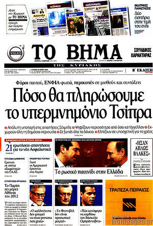 Το Βήμα: Πόσο θα πληρώσουμε το υπερμνημόνιο Τσίπρα