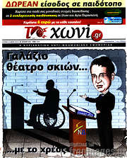/Το Χωνί