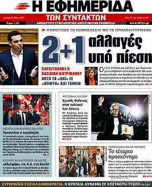 Η εφημερίδα των συντακτών: 2+1 αλλαγές υπό πίεση