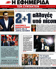 /Η εφημερίδα των συντακτών