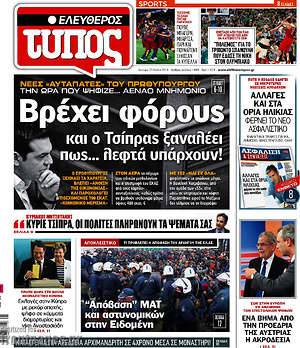 Ελεύθερος Τύπος: Βρέχει φόρους και ο Τσίπρας ξαναλέει πως... λεφτά υπάρχουν!