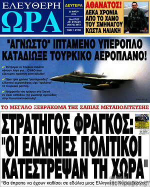 Ελεύθερη ώρα: Στρατηγό Φράγκος: "Οι έλληνες πολιτικοί κατέστρεψαν τη χώρα"