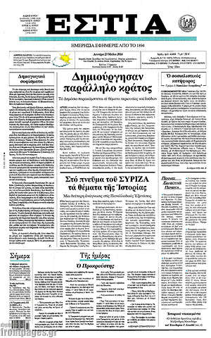 Πρωτοσέλιδο εφημερίδας Εστία - protoselida