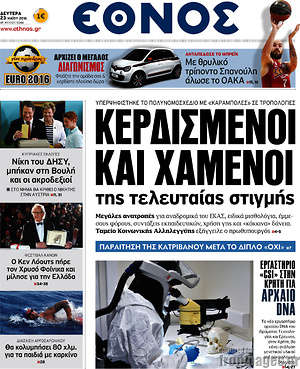 Έθνος: Κερδισμένοι και χαμένοι της τελευταίας στιγμής
