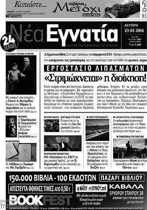 Πρωτοσέλιδο Νέα Εγνατία