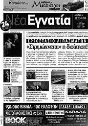 /Νέα Εγνατία