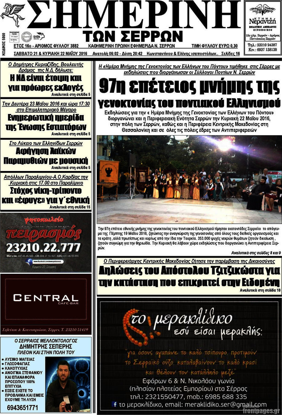 Σημερινή των Σερρών