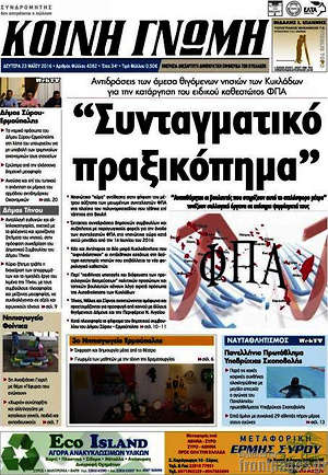 Πρωτοσέλιδο Κοινή Γνώμη