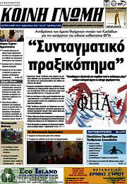/Κοινή Γνώμη