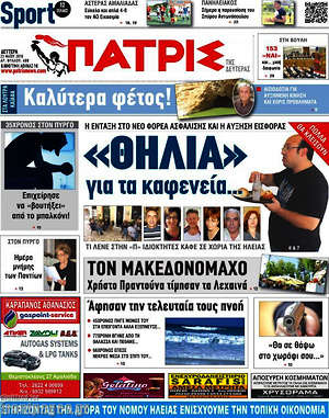 Πρωτοσέλιδο Πατρίς