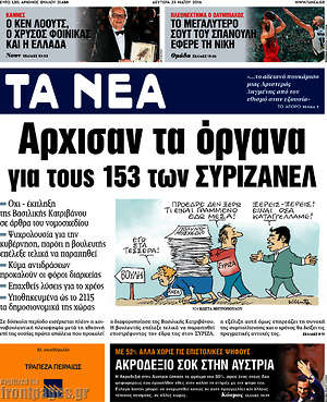 Τα Νέα: Άρχισαν τα όργανα για τους 153 των Συριζανέλ