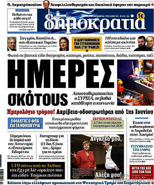 Δημοκρατία: Ημέρες σκότους