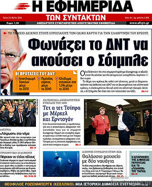 Η εφημερίδα των συντακτών: Φωνάζει το ΔΝΤ να ακούσει ο Σόιμπλε