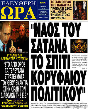 Ελεύθερη ώρα: "Ναός του σατανά το σπίτι κορυφαίου πολιτικού"