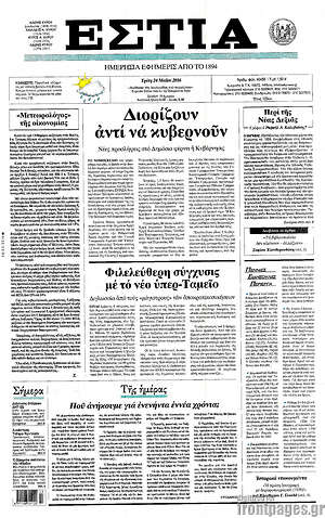 Πρωτοσέλιδο εφημερίδας Εστία - protoselida