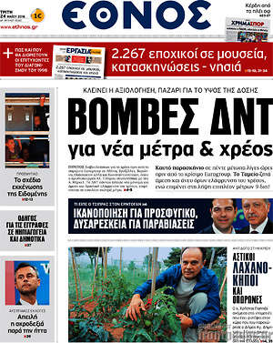 Έθνος: Βόμβες ΔΝΤ για νέα μέτρα & χρέος