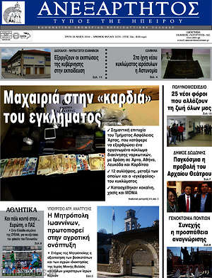 Πρωτοσέλιδο Ανεξάρτητος