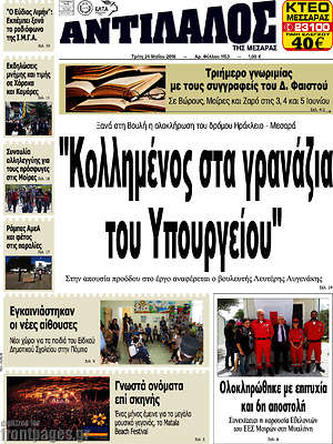 Πρωτοσέλιδο Αντίλαλος Μεσαράς