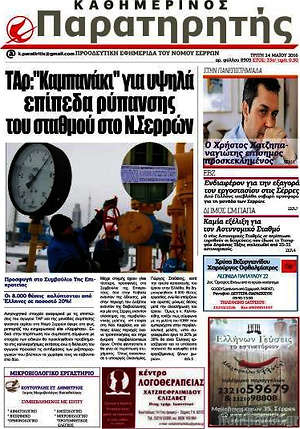 Πρωτοσέλιδο Παρατηρητής