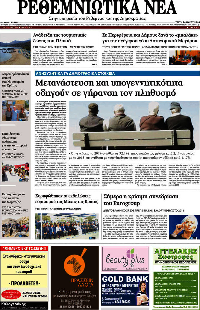 Ρεθεμνιώτικα Νέα