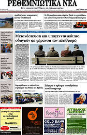 /Ρεθεμνιώτικα Νέα
