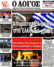 /Ο Λόγος