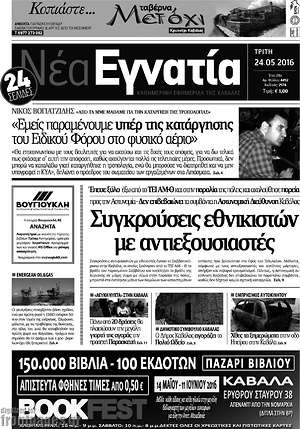 Πρωτοσέλιδο Νέα Εγνατία