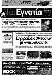 /Νέα Εγνατία