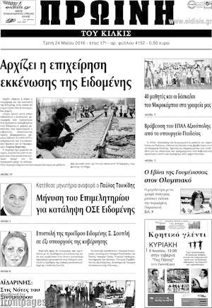 Πρωτοσέλιδο Πρωινή του Κιλκίς