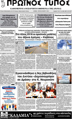 Πρωτοσέλιδο Πρωινός Τύπος Δράμας