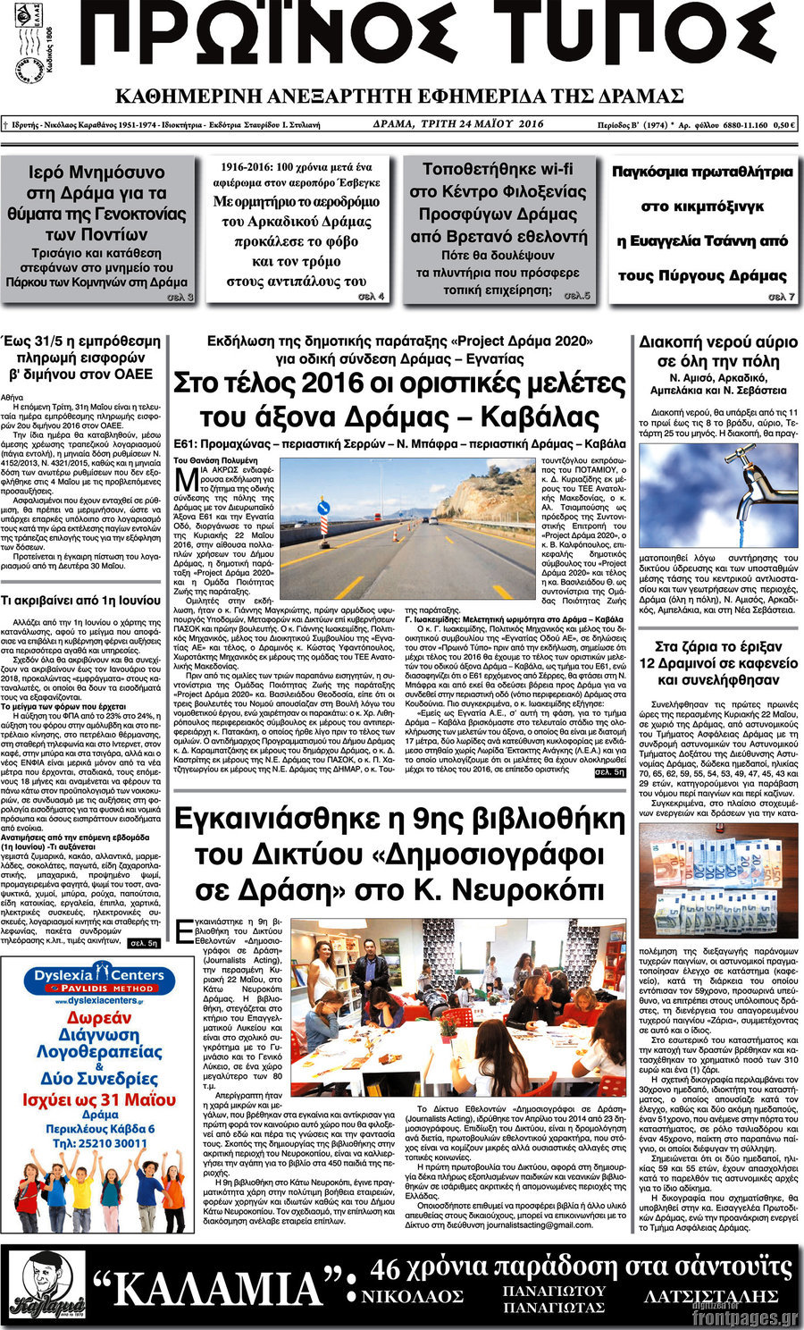Πρωινός Τύπος Δράμας