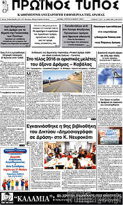 /Πρωινός Τύπος Δράμας