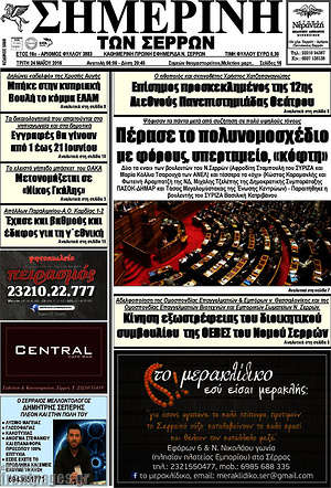 Πρωτοσέλιδο Σημερινή των Σερρών
