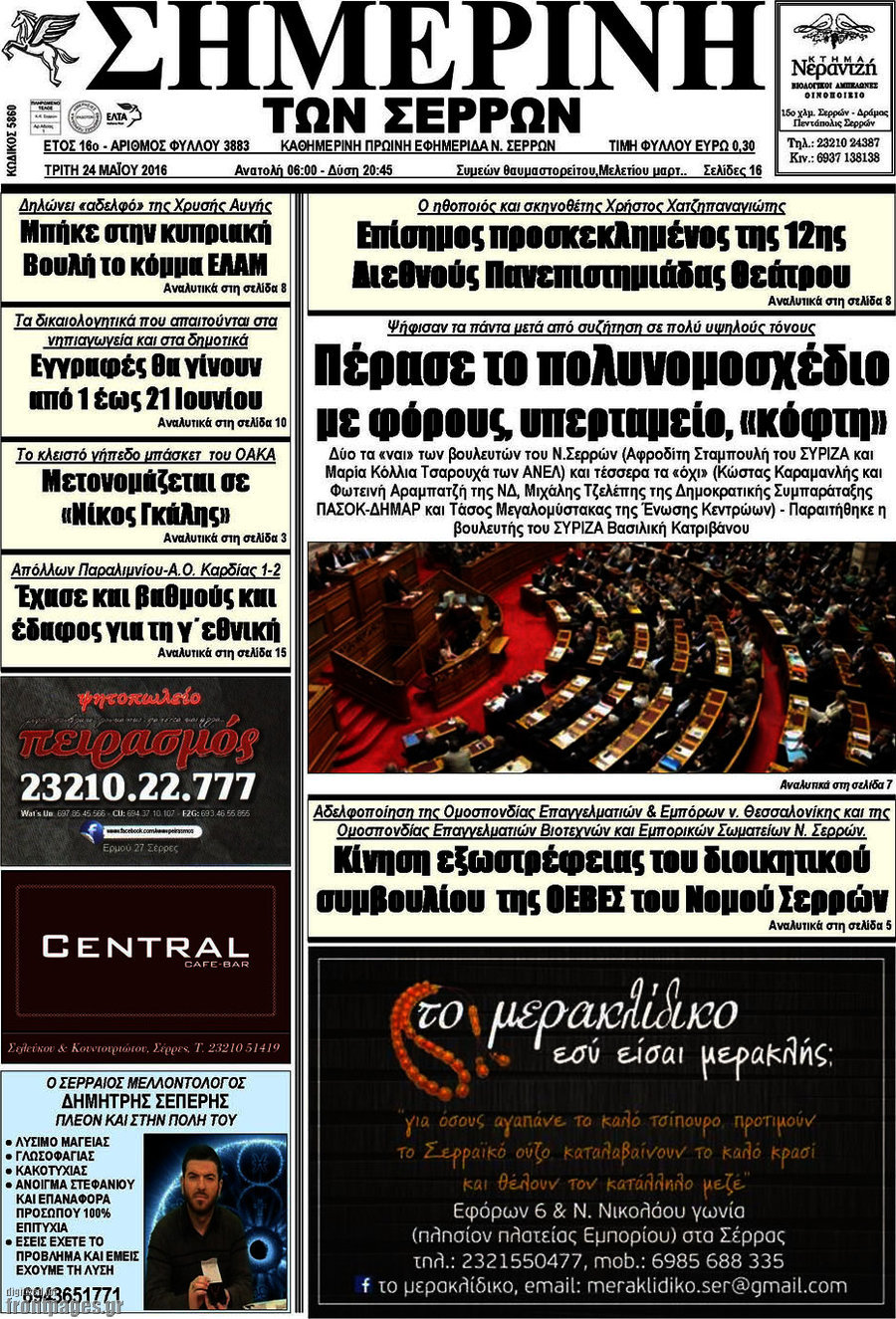 Σημερινή των Σερρών