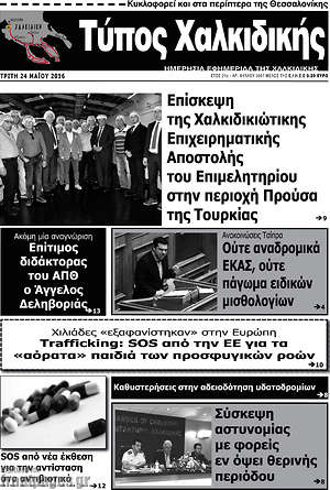 Πρωτοσέλιδο Τύπος Χαλκιδικής