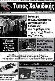 /Τύπος Χαλκιδικής