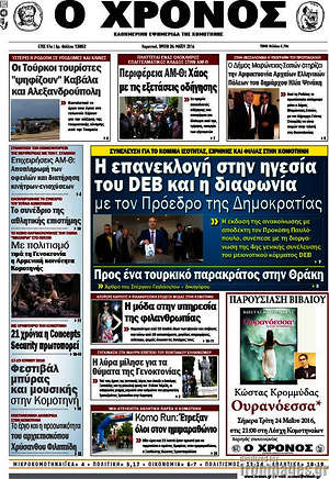 Πρωτοσέλιδο Χρόνος