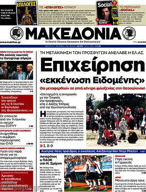 Μακεδονία: Επιχείρηση "εκκένωση Ειδομένης"