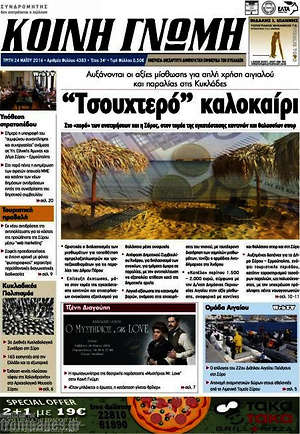 Πρωτοσέλιδο Κοινή Γνώμη