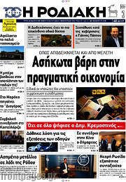 /Η Ροδιακή