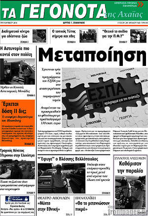 Πρωτοσέλιδο Γεγονότα της Αχαΐας